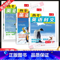 [第一辑+第二辑+第三辑]高考热考英语时文 3本 高中通用 [正版]2024版 热考英语时文阅读第一辑01高一高二高三高