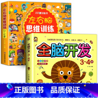 [3-4岁 全2册]左右脑+全脑开发 [正版]全脑开发思维训练2-3岁宝宝书籍左右脑开发儿童逻辑思维书训练智力大书2-3