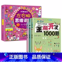 [4-5岁全4册]左右脑思维训练+全脑开发 [正版]全脑开发思维训练2-3岁宝宝书籍左右脑开发儿童逻辑思维书训练智力大书