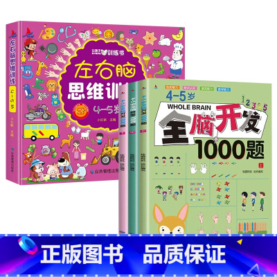 [4-5岁全4册]左右脑思维训练+全脑开发 [正版]全脑开发思维训练2-3岁宝宝书籍左右脑开发儿童逻辑思维书训练智力大书