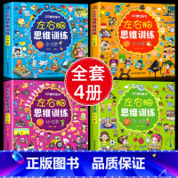 [2-6岁 全4册]左右脑思维训练 [正版]全脑开发思维训练2-3岁宝宝书籍左右脑开发儿童逻辑思维书训练智力大书2-3岁