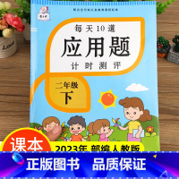 二年级下册 每天10道应用题计时测评 小学二年级 [正版]2023新版二年级上册下册每天10道应用题计时测评人教版数学应