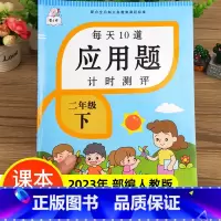 二年级下册 每天10道应用题计时测评 小学二年级 [正版]2023新版二年级上册下册每天10道应用题计时测评人教版数学应