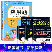 二年级上册+数学解题技巧训练大全(小学通用 由易到难) 小学二年级 [正版]2023新版二年级上册下册每天10道应用题计