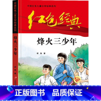 烽火三少年 [正版]可爱的中国方志敏著红色中国少年励志系列三四五年级小学生课外阅读可爱的中国五年级籍朗诵可爱的中国书