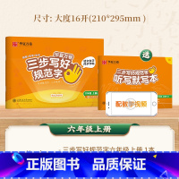 六年级上册 [正版] 三步写好规范字 一年级二年级字帖三年级上册小学生语文同步练字贴四五六年级儿童描红控笔正姿横式字帖练