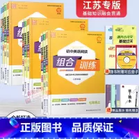 听力组合训练 国一上 [正版]2024版初中英语语文阅读组合训练七八九789年级上下册中考江苏完形填空阅读理解任务型