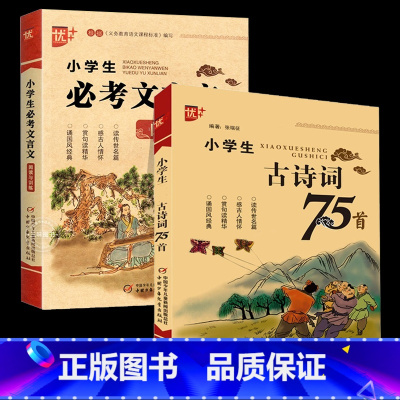 [全2册]小学生必考文言文+古诗词75首 小学通用 [正版]小学生必考文言文阅读与训练 小学生必背古诗词75+80首阅读