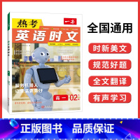 [第二辑]高一 热考英语时文 高中通用 [正版]2024版 热考英语时文阅读第一辑01高一高二高三高考英语阅读理解与完形