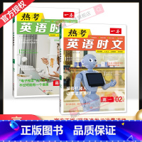 [第二辑+第三辑]高一热考英语时文 2本 高中通用 [正版]2024版 热考英语时文阅读第一辑01高一高二高三高考英语阅