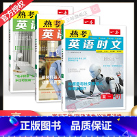 [第一辑+第二辑+第三辑]高一热考英语时文 3本 高中通用 [正版]2024版 热考英语时文阅读第一辑01高一高二高三高