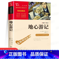 单本全册 [正版]地心游记 凡尔纳着 经典科幻小说 世界名着中小学生版无障碍阅读名师导读 语文阅读三四五六年级课外书原着
