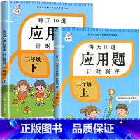 二年级上册+二年级下册 小学二年级 [正版]2023新版二年级上册下册每天10道应用题计时测评人教版数学应用题强化训练天