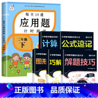 二年级下册+数学解题技巧训练大全(小学通用 由易到难) 小学二年级 [正版]2023新版二年级上册下册每天10道应用题计