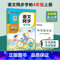 4年级上册 语文同步练字帖 小学通用 [正版]一年级二年级小学生练字帖三四五六年级字帖上册下册每日一练笔划笔顺练语文生字