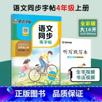 4年级上册 语文同步练字帖 小学通用 [正版]一年级二年级小学生练字帖三四五六年级字帖上册下册每日一练笔划笔顺练语文生字