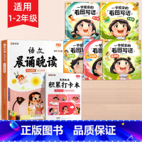 [1-2年级]晨诵晚读+看图写话 小学通用 [正版]时光学语文晨诵晚读小学生1-6年级经典晨读美文带拼音阅每日一读一二三