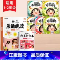 [1-2年级]晨诵晚读+看图写话 小学通用 [正版]时光学语文晨诵晚读小学生1-6年级经典晨读美文带拼音阅每日一读一二三