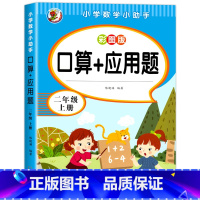 口算+应用题.二上 小学二年级 [正版]二年级口算+应用题上册小学数学思维专项训练人教版 2上同步练习册口算题卡天天练每