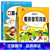 口算应用题+看拼音写词语.二上 小学二年级 [正版]二年级口算+应用题上册小学数学思维专项训练人教版 2上同步练习册口算