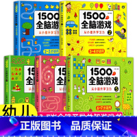 [2-7岁]1500个全脑游戏 全5册 [正版]儿童全脑开发思维训练游戏书宝宝益智早教启蒙认知图书适合小班中班大班2-3