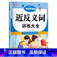 近反义词训练大全 [正版]小学生成语大全专项训练 人教1-6年级成语积累本知识点词语近义词反义词大全重叠词量词语文优美句
