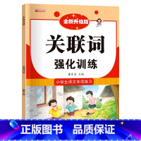 关联词强化训练 [正版]小学生成语大全专项训练 人教1-6年级成语积累本知识点词语近义词反义词大全重叠词量词语文优美句子