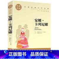 安娜卡列尼娜 [正版]名著任选初中生世界名着全套原着书籍小说经典儿童文假如给我三天光明昆虫记爱的教育海底两万里简爱中小学