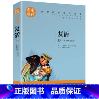 复活 [正版]名著任选初中生世界名着全套原着书籍小说经典儿童文假如给我三天光明昆虫记爱的教育海底两万里简爱中小学生课外阅
