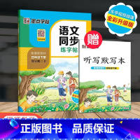 4年级下册 语文同步练字帖 小学通用 [正版]一年级二年级小学生练字帖三四五六年级字帖上册下册每日一练笔划笔顺练语文生字