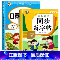 口算应用题+同步字帖.二上 小学二年级 [正版]二年级口算+应用题上册小学数学思维专项训练人教版 2上同步练习册口算题卡