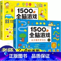 [2-3-4岁]全脑游戏 全2册 [正版]儿童全脑开发思维训练游戏书宝宝益智早教启蒙认知图书适合小班中班大班2-3-4-
