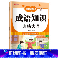 成语知识训练大全 [正版]小学生成语大全专项训练 人教1-6年级成语积累本知识点词语近义词反义词大全重叠词量词语文优美句