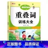 重叠词训练大全 [正版]小学生成语大全专项训练 人教1-6年级成语积累本知识点词语近义词反义词大全重叠词量词语文优美句子