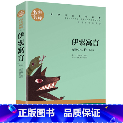 伊索寓言 [正版]名著任选初中生世界名着全套原着书籍小说经典儿童文假如给我三天光明昆虫记爱的教育海底两万里简爱中小学生课