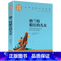 格兰特船长的儿女 [正版]名著任选初中生世界名着全套原着书籍小说经典儿童文假如给我三天光明昆虫记爱的教育海底两万里简爱中