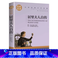 居里夫人自传 [正版]名著任选初中生世界名着全套原着书籍小说经典儿童文假如给我三天光明昆虫记爱的教育海底两万里简爱中小学