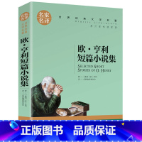 欧亨利短篇小说集 [正版]名著任选初中生世界名着全套原着书籍小说经典儿童文假如给我三天光明昆虫记爱的教育海底两万里简爱中