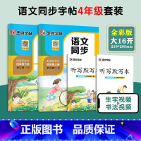 [全2册]4年级上册+下册 语文同步练字 小学通用 [正版]一年级二年级小学生练字帖三四五六年级字帖上册下册每日一练笔划