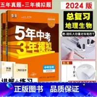 [2023版总复习]地理/生物. 2本 初中通用 [正版]2024新五年中考三年模拟生物地理中考总复习资料会考53年中考