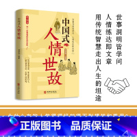 [抖音同款]中国式人情世故 [正版]抖音同款中国式人情世故 人情世故的书籍每天懂一点人情世故书籍为人处事表达说话技巧社交