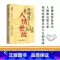 [抖音同款]中国式人情世故 [正版]抖音同款中国式人情世故 人情世故的书籍每天懂一点人情世故书籍为人处事表达说话技巧社交