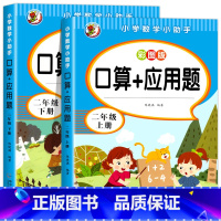 口算+应用题.二上下 小学二年级 [正版]二年级口算+应用题上册小学数学思维专项训练人教版 2上同步练习册口算题卡天天练