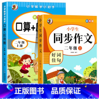 口算应用题+同步作文.二上 小学二年级 [正版]二年级口算+应用题上册小学数学思维专项训练人教版 2上同步练习册口算题卡