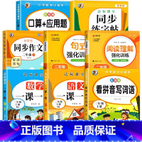 [全8册]上册同步学习套装 小学二年级 [正版]二年级口算+应用题上册小学数学思维专项训练人教版 2上同步练习册口算题卡