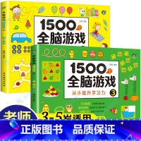 [3-4-5岁]全脑游戏 全2册 [正版]儿童全脑开发思维训练游戏书宝宝益智早教启蒙认知图书适合小班中班大班2-3-4-