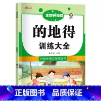 的地得训练大全 [正版]小学生成语大全专项训练 人教1-6年级成语积累本知识点词语近义词反义词大全重叠词量词语文优美句子
