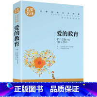 爱的教育 [正版]名著任选初中生世界名着全套原着书籍小说经典儿童文假如给我三天光明昆虫记爱的教育海底两万里简爱中小学生课