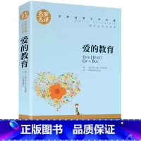 爱的教育 [正版]名著任选初中生世界名着全套原着书籍小说经典儿童文假如给我三天光明昆虫记爱的教育海底两万里简爱中小学生课