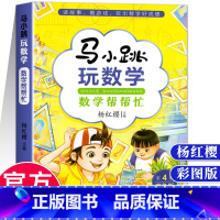 马小跳玩数学 数学帮帮忙 小学通用 [正版]马小跳玩数学 数学帮帮忙 数学故事汇全套4册小学生一二三四五六年级趣味数学思